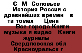 С. М. Соловьев,  «История России с древнейших времен» (в 29-ти томах.) › Цена ­ 370 000 - Все города Книги, музыка и видео » Книги, журналы   . Свердловская обл.,Красноуральск г.